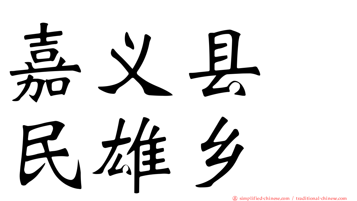 嘉义县　民雄乡